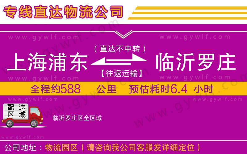 上海浦東區(qū)到臨沂羅莊區(qū)物流公司