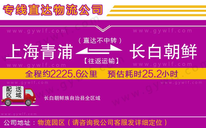 上海青浦區(qū)到長白朝鮮族自治縣物流公司