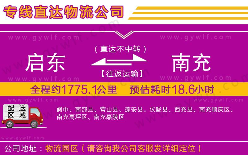 啟東到南充物流公司