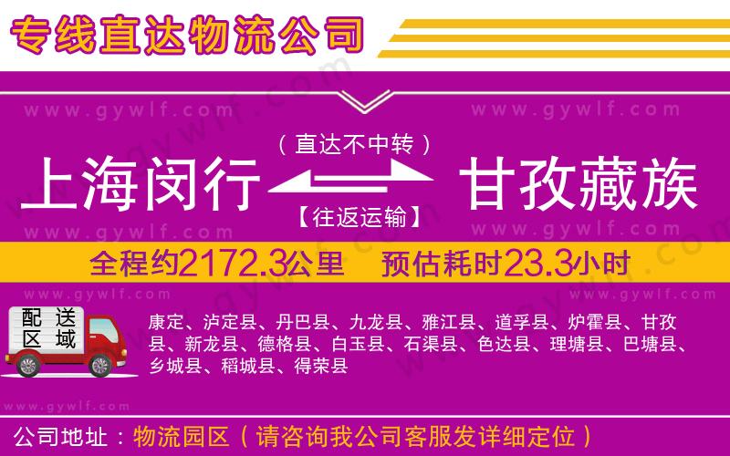 上海閔行區(qū)到甘孜藏族自治州物流公司