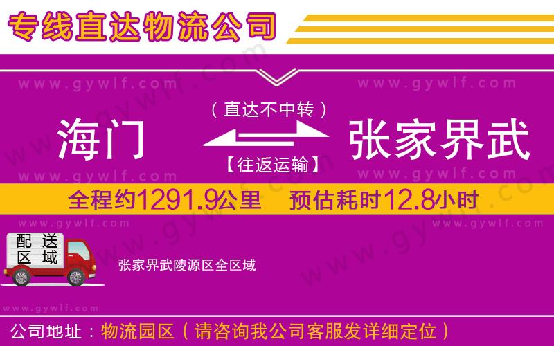 海門到張家界武陵源區(qū)物流公司