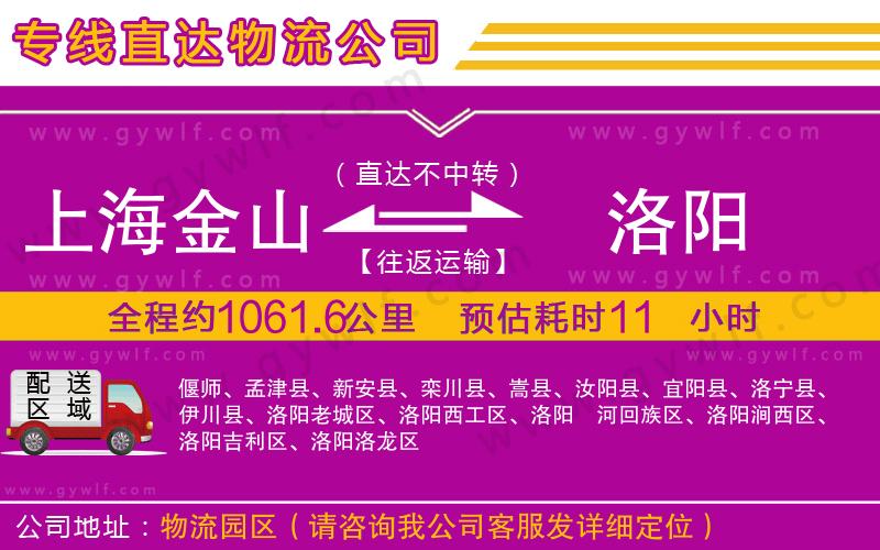 上海金山區(qū)到洛陽物流公司