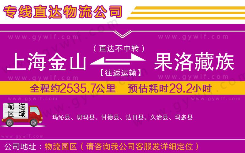 上海金山區(qū)到果洛藏族自治州物流公司