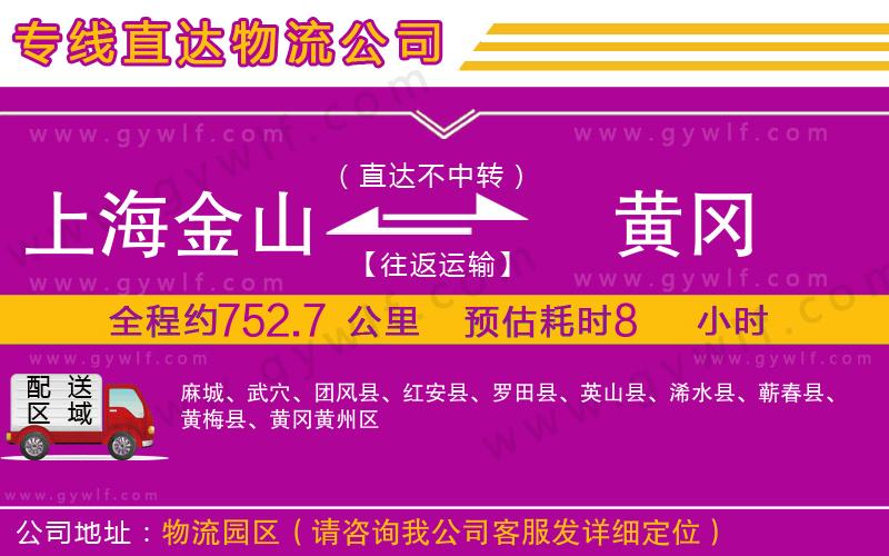 上海金山區(qū)到黃岡物流公司