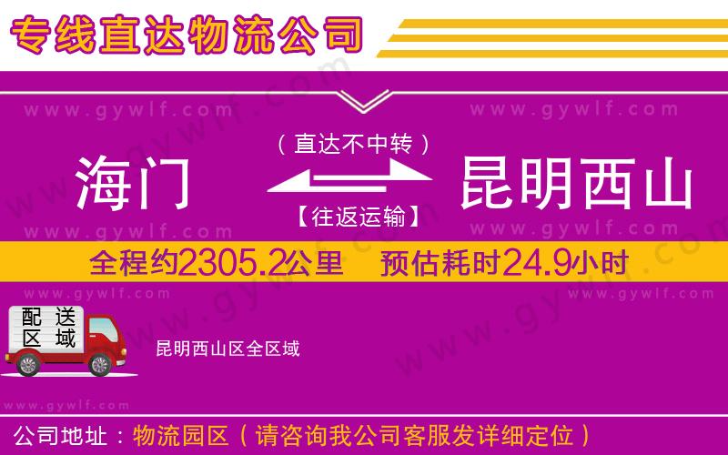 海門(mén)到昆明西山區(qū)物流公司