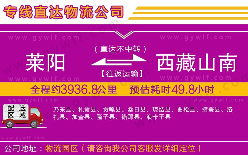 萊陽(yáng)到西藏山南地區(qū)物流公司