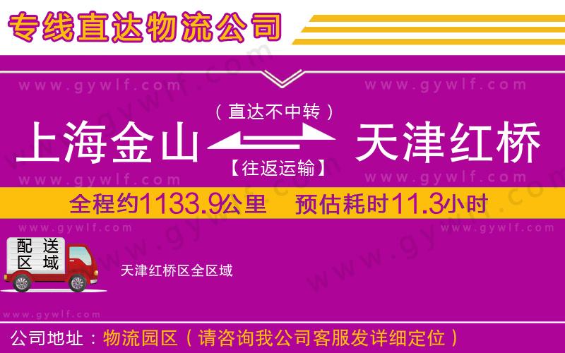 上海金山區(qū)到天津紅橋區(qū)物流公司