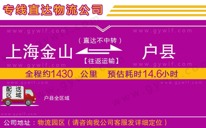 上海金山區(qū)到戶縣物流公司
