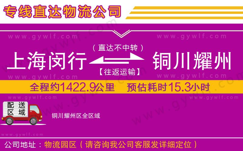 上海閔行區(qū)到銅川耀州區(qū)物流公司