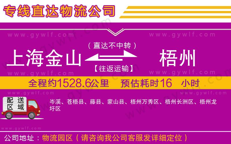 上海金山區(qū)到梧州物流公司