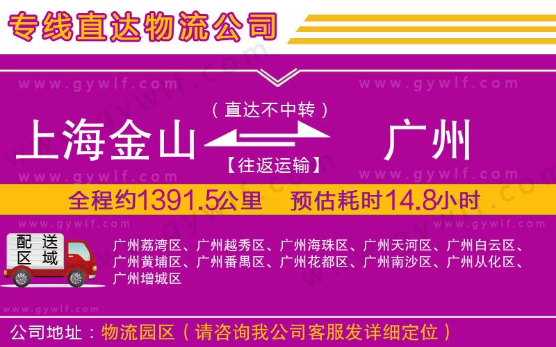 上海金山區(qū)到廣州物流公司