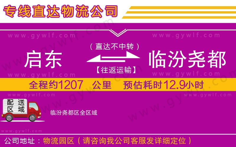 啟東到臨汾堯都區(qū)物流公司