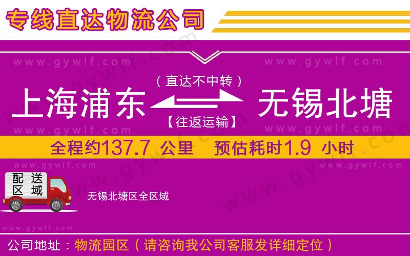 上海浦東區(qū)到無錫北塘區(qū)物流公司