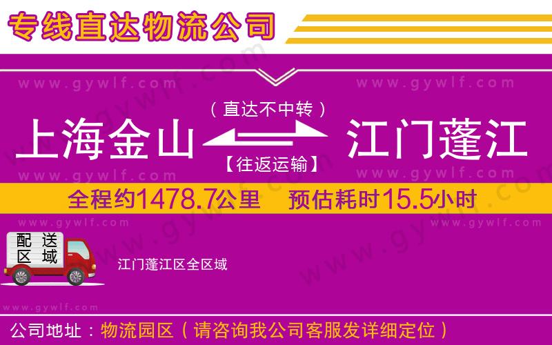 上海金山區(qū)到江門蓬江區(qū)物流公司