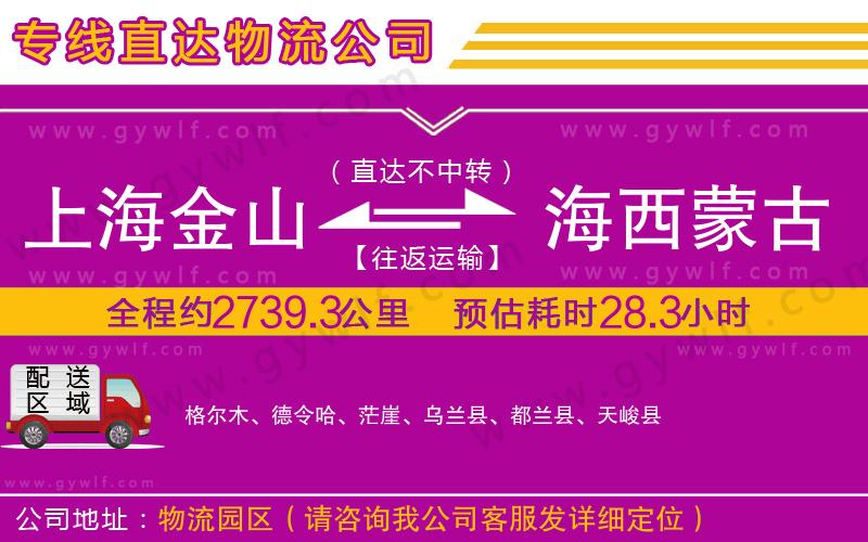 上海金山區(qū)到海西蒙古族藏族自治州物流公司
