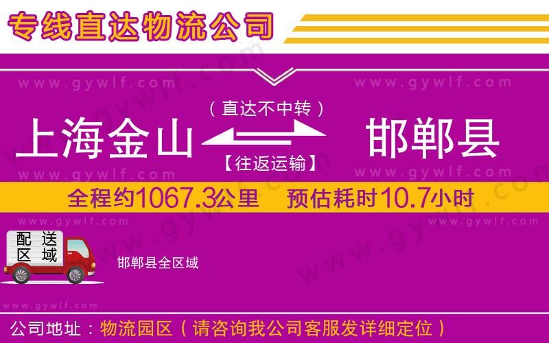 上海金山區(qū)到邯鄲縣物流公司