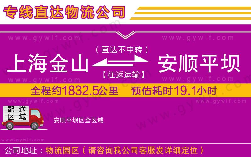 上海金山區(qū)到安順平壩區(qū)物流公司