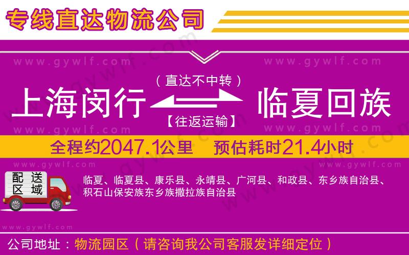 上海閔行區(qū)到臨夏回族自治州物流公司