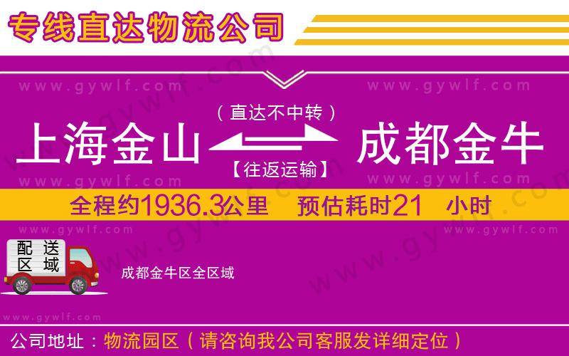 上海金山區(qū)到成都金牛區(qū)物流公司