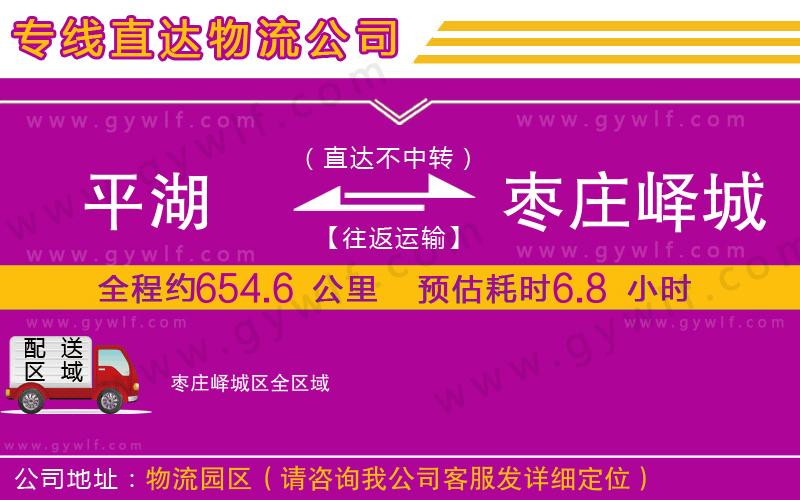 平湖到棗莊嶧城區(qū)物流公司