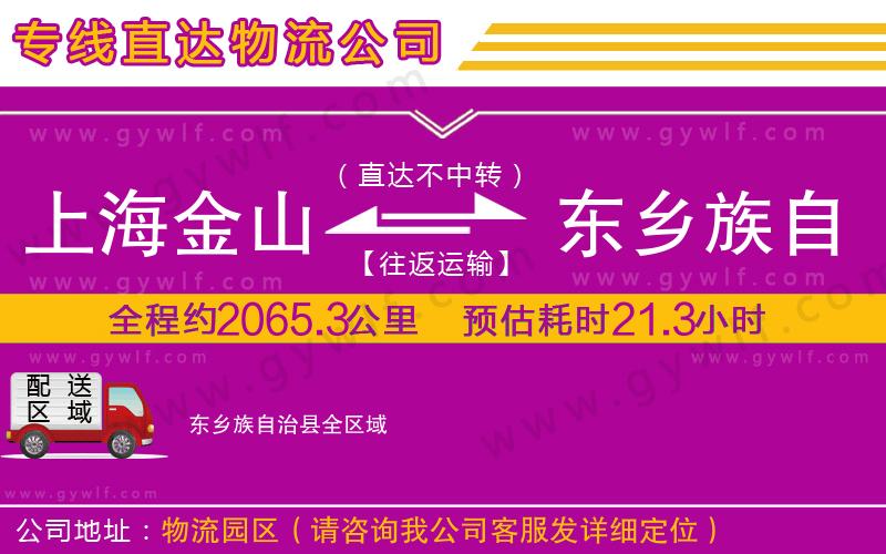 上海金山區(qū)到東鄉(xiāng)族自治縣物流公司