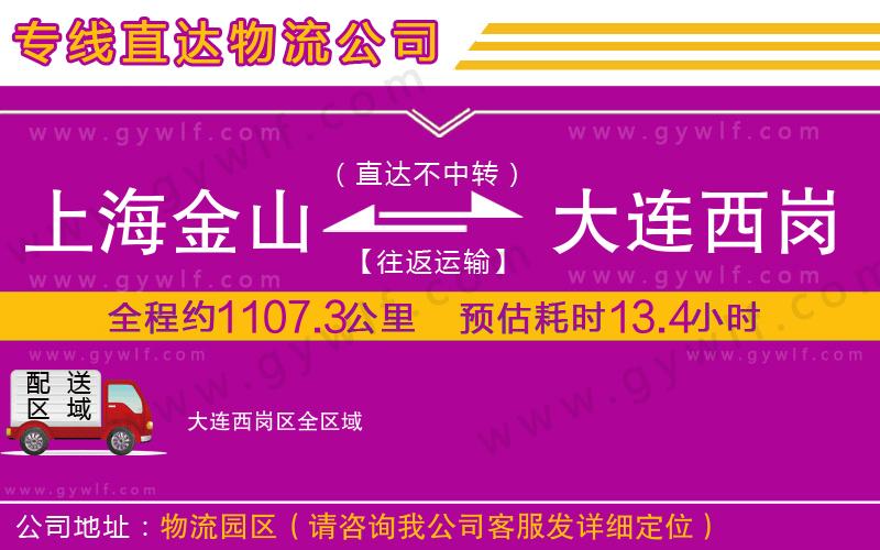 上海金山區(qū)到大連西崗區(qū)物流公司