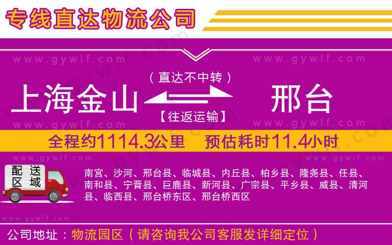 上海金山區(qū)到邢臺物流公司