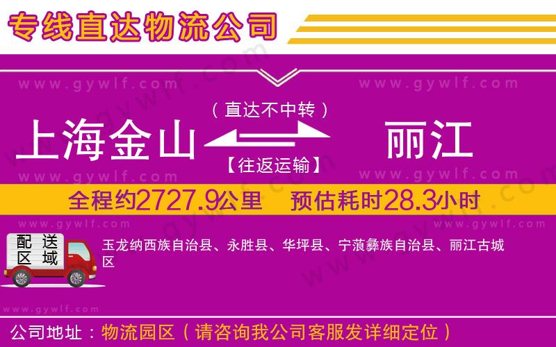 上海金山區(qū)到麗江物流公司