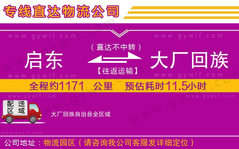 啟東到大廠回族自治縣物流公司