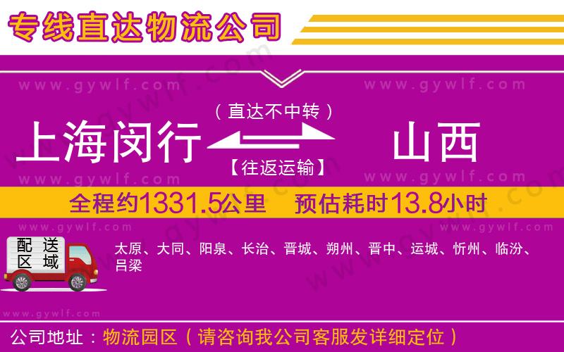 上海閔行區(qū)到山西物流公司
