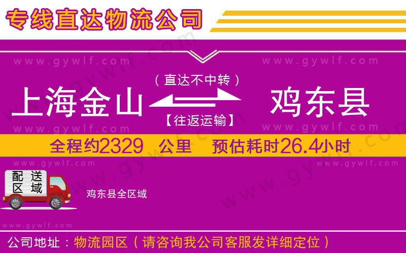上海金山區(qū)到雞東縣物流公司