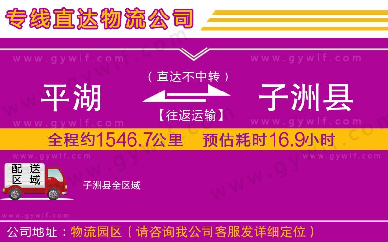 平湖到子洲縣物流公司