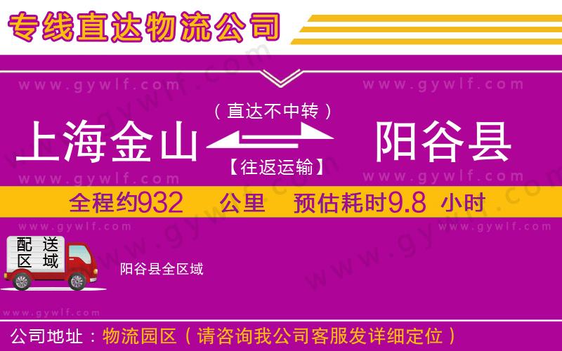 上海金山區(qū)到陽谷縣物流公司