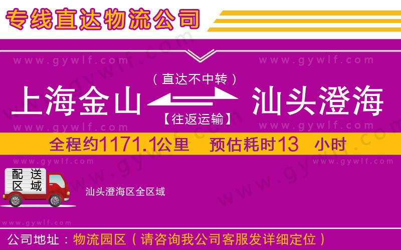 上海金山區(qū)到汕頭澄海區(qū)物流公司