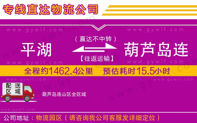 平湖到葫蘆島連山區(qū)物流公司