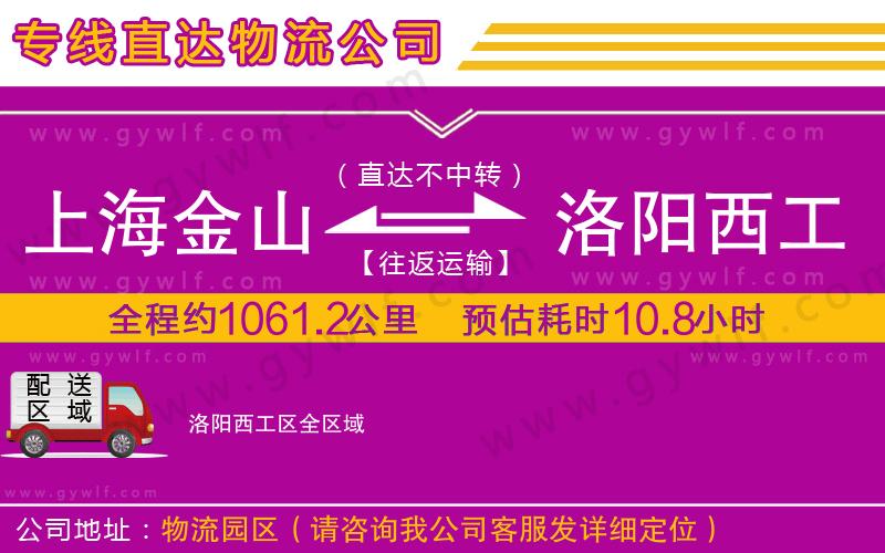 上海金山區(qū)到洛陽(yáng)西工區(qū)物流公司