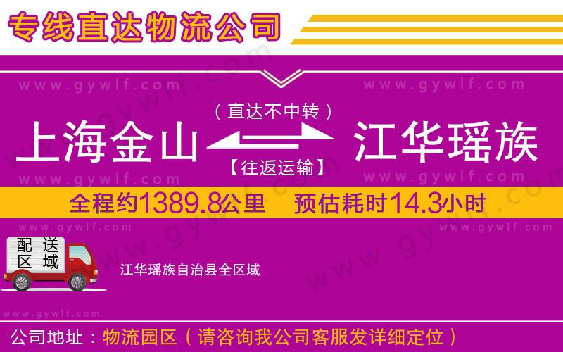 上海金山區(qū)到江華瑤族自治縣物流公司