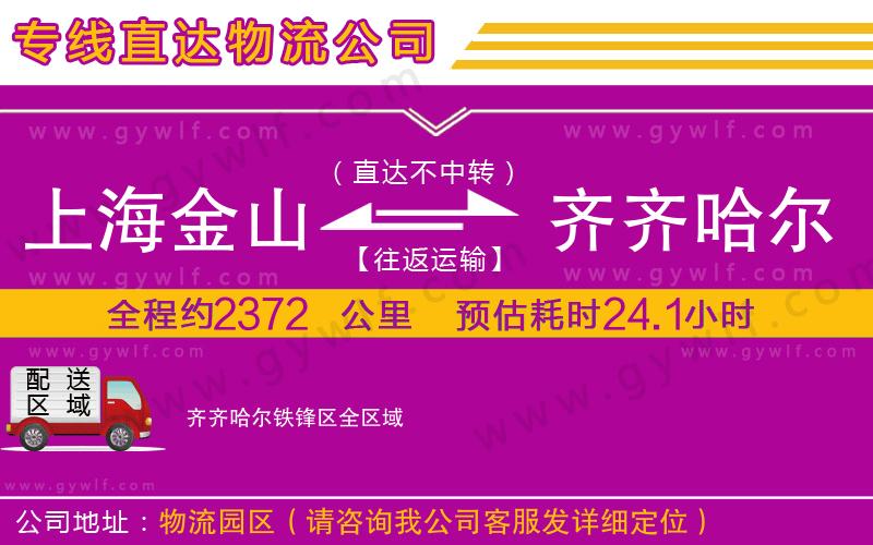 上海金山區(qū)到齊齊哈爾鐵鋒區(qū)物流公司