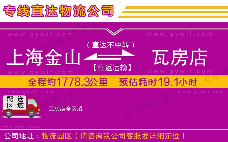 上海金山區(qū)到瓦房店物流公司