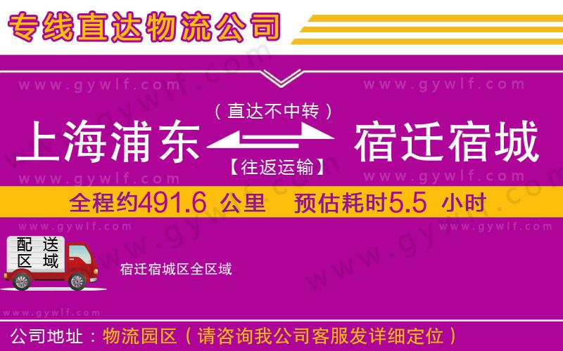 上海浦東區(qū)到宿遷宿城區(qū)物流公司