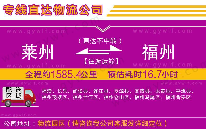 萊州到福州物流公司