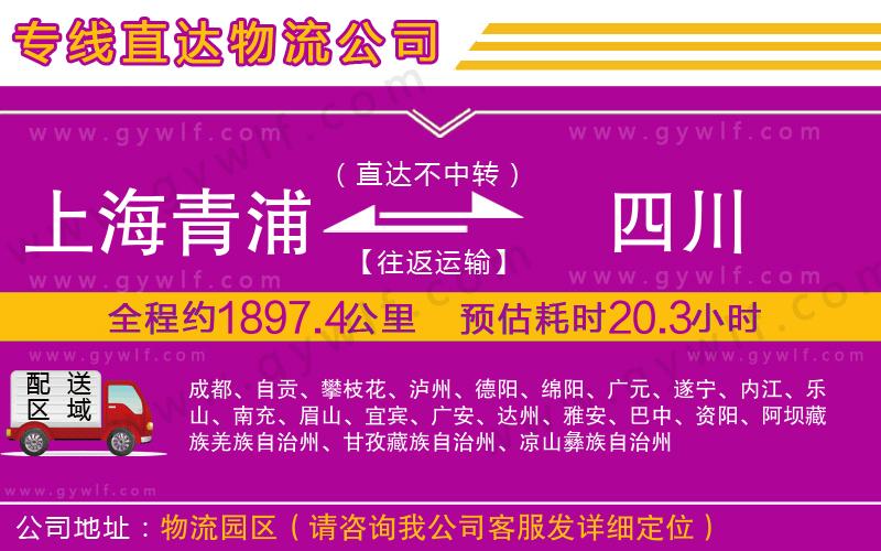 上海青浦區(qū)到四川物流公司