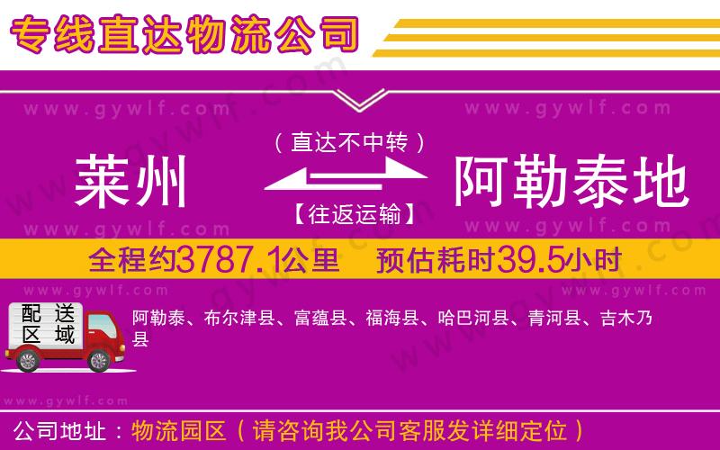 萊州到阿勒泰地區(qū)物流公司