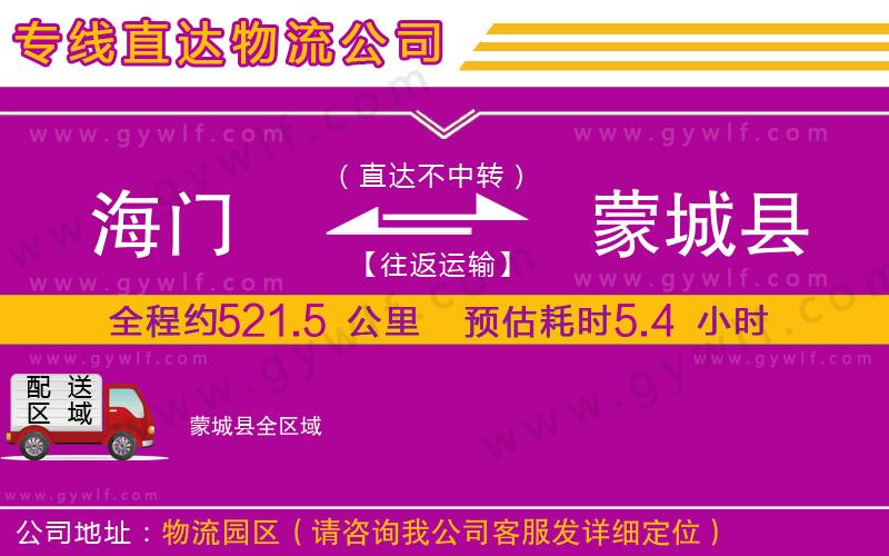 海門到蒙城縣物流公司