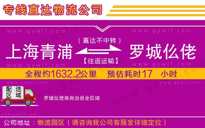 上海青浦區(qū)到羅城仫佬族自治縣物流公司