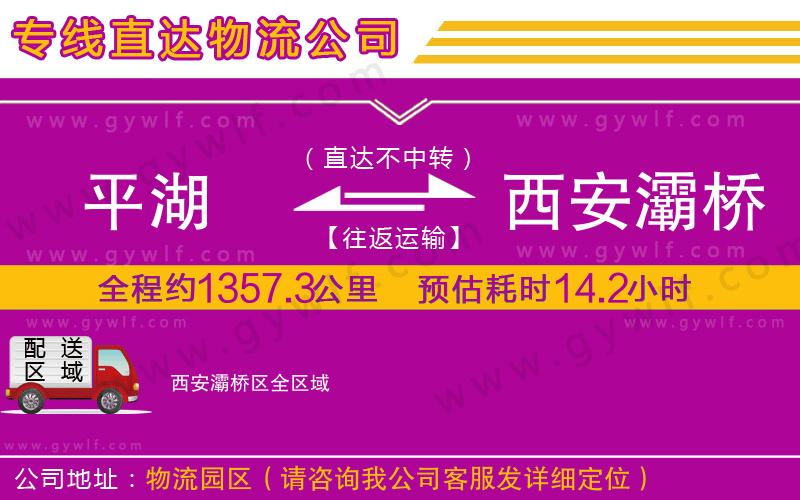 平湖到西安灞橋區(qū)物流公司