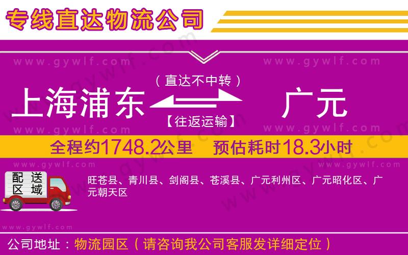 上海浦東區(qū)到廣元物流公司