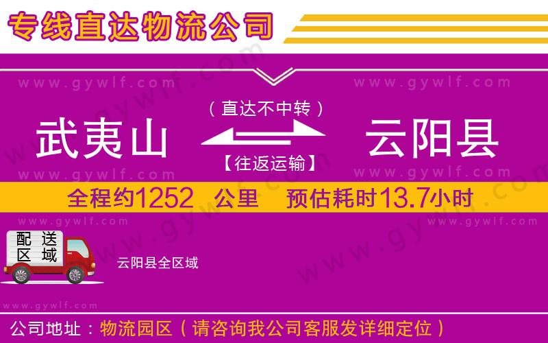 武夷山到云陽縣物流公司