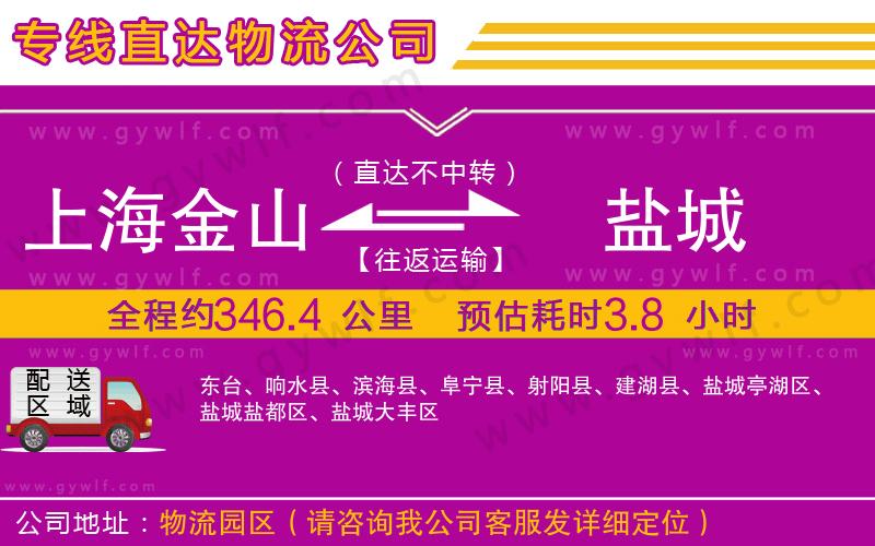 上海金山區(qū)到鹽城物流公司