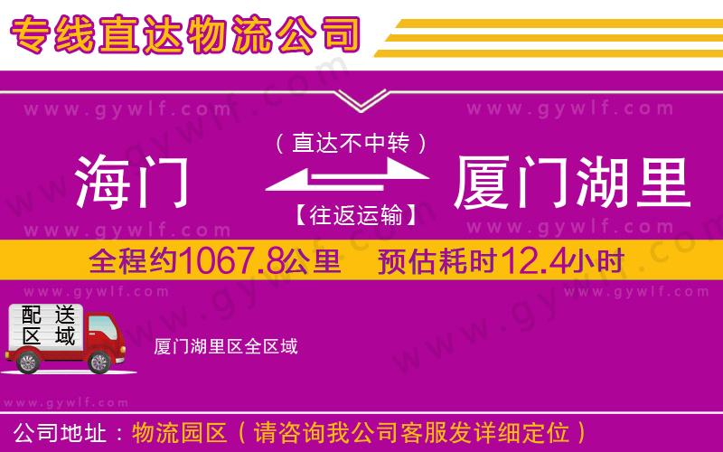 海門到廈門湖里區(qū)物流公司